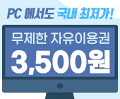 PC 전용 자유이용권