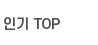 인기TOP