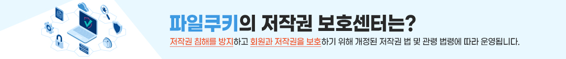 파일쿠키의 저작권 보호센터는 저작권 침해를 방지하고 회원과 저작권을 보호하기 위해 개정된 저작권법 및 관계법령에 따라 운영됩니다.