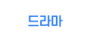 드라마