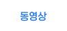 동영상