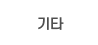 기타