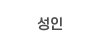 성인