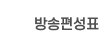 방송편성표
