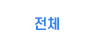 전체