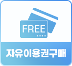 자유이용권