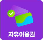 자유이용권