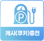 쿠키충전