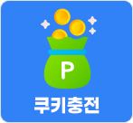 쿠키충전